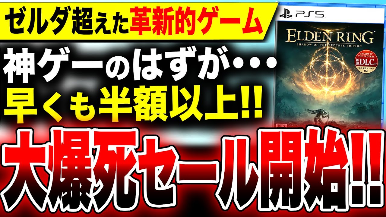 【遂に始まった!大爆死在庫セール!!】ゼルダブレワイを超えた神ゲー完全版が早くも半額以上! PS5 PS4『エルデンリング DLC限定版』/バグ・不具合で炎上『パワプロ2024-2025』どうなる!? 【遂に始まった!大爆死在庫セール!!】ゼルダブレワイを超えた神ゲー完全版が早くも半額以上! PS5 PS4『エルデンリング DLC限定版』/バグ・不具合で炎上『パワプロ2024-2025』どうなる!?