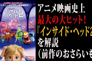 【映画解説】アニメ映画史上最大の大ヒット！『インサイド・ヘッド2』を解説（前作のおさらいも）