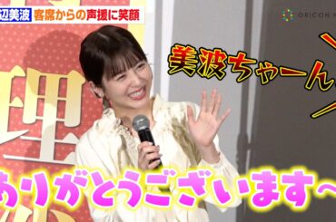 浜辺美波、客席からの熱い声援に笑顔　GACKTの”改革したいもの"に思わず感嘆「ボケるかと思ったら真面目に…」　映画『もしも徳川家康が総理大臣になったら』初日舞台挨拶