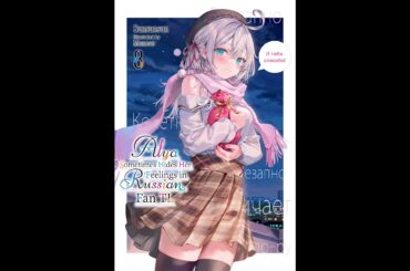 🔈Vol 8: Alya Sometimes Hides Her Feelings in Russian / Roshidere Audiobook