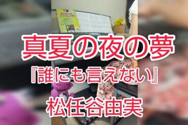 真夏の夜の夢『松任谷由実』ドラマ『誰にも言えない』6級 エレクトーン演奏 Electone