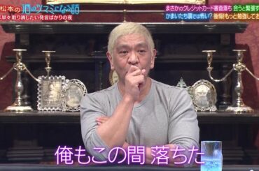 人志松本の酒のツマミになる話 【芸能人もカード審査に落ちる！？柄本佑＆中村ゆり】柄本佑の緊張するほど怖い存在…中村ゆり若い頃にもっと勉強しておけばよかったと後悔…嶋佐身近で買えるようになってほしい食べ