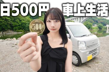 1日500円で車上生活する23歳女子の日常。河川敷で寝泊まりする。