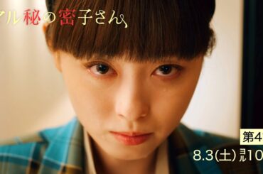 土ドラ10【マル秘の密子さん】第4話予告60秒！8月3日土曜よる10時！謎に包まれた本宮密子の正体が明らかに！