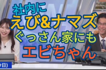 ぐっさん家のエビちゃんが2代目になっていた【魚住茉由&山口剛央】