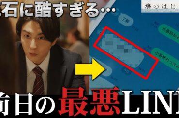 【海のはじまり】4話 あれだけじゃなかった！！この男のやばすぎる前日の行動…どう思う？？【目黒蓮】【有村架純】【古川琴音】