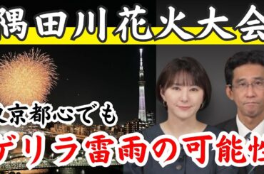 【第47回 隅田川花火大会の天気】東京都心でもゲリラ雷雨の可能性あり