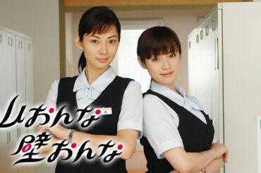 「山おんな壁おんな」7話～8話 ☀️☀️☀️ Yama Onna Kabe Onna (2007) Full Episodes