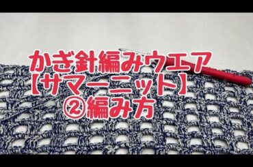 サマーニットのウエア②「お一人様編み会」2024.07.27　＃手持ちの糸