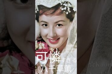 可憐すぎる八千草薫  10 - ①    Too  Cute    ☆Kaoru  Yachigusa