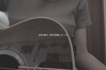 【弾き語り】初KO勝ち / 椎名林檎とのっち（Covered by Sakura.）