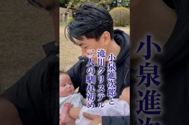 小泉進次郎と滝川クリステル、2人の固い愛