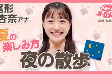 【尾形アナ】夜の散歩で目にしたモノとは👀？行動派過ぎるアナウンサー