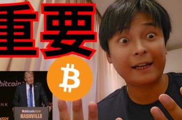 仮想通貨 ビットコインの最新重要ニュースを5分で解説します