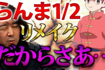 【らんま1/2】『ブラックジャックドラマ化の時も言ったけど…』アニメリメイクに一言物申す【山田玲司/切り抜き】
