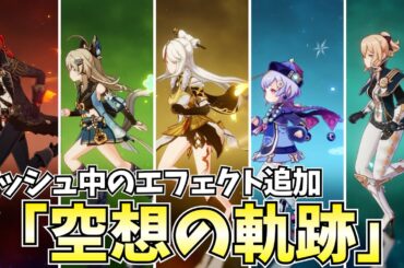 ダッシュ中にエフェクト追加！新要素「空想の軌跡」やるぞ！【原神Live】