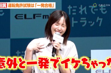 本田翼、運転免許試験で優等生っぷりを発揮！？教習所での思い出を明かす「朝が早くて…」　いすゞ自動車新型ディーゼルトラック『ELFmio』発表会
