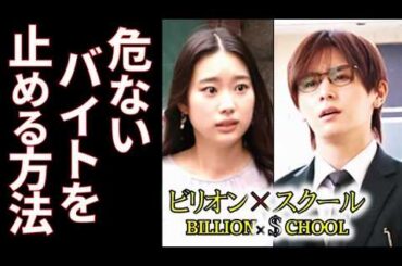 ｢ビリオン×スクール｣ 5話 加賀美は女子生徒の危険なバイトを止めるため…4話ドラマ感想