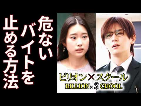 「ビリオン×スクール」 5話 加賀美は女子生徒の危険なバイトを止めるため…4話ドラマ感想 「ビリオン×スクール」 5話 加賀美は女子生徒の危険なバイトを止めるため…4話ドラマ感想