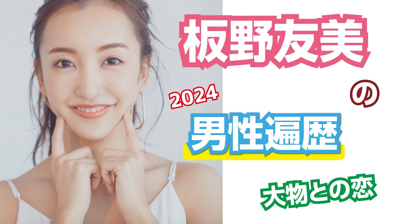 【芸能人の秘密の恋愛事情】板野友美の恋愛遍歴