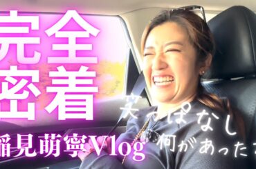 【完全プライベート】稲見萌寧の爆笑ドライブVlog