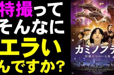 映画『カミノフデ/怪獣たちのいる島』こりゃヒドい！【映画レビュー 考察 興行収入 興収 filmarks】【村瀬継藏 鈴木梨央 齋藤工 樋口真嗣 特撮 ゴジラ ヤマタノオロチ】