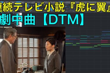 NHK連続テレビ小説『虎に翼』劇中曲  サントラ BGM はるの背中〜ヴィオラとグラスハープのためのシャンソン〜  朝ドラ 森優太 劇伴 オーケストラ OST 耳コピ DTM midi