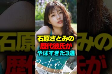 石原さとみの歴代彼氏がヤバすぎた3選#shorts #石原さとみ