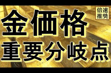 【金投資】続落するゴールド価格 今後の重要分岐点｜FXトレード