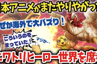 【海外の反応】日本が生み出した驚愕のヒーローアニメニワトリファイターが世界中で話題に！【anime reaction】【ゆっくり解説】