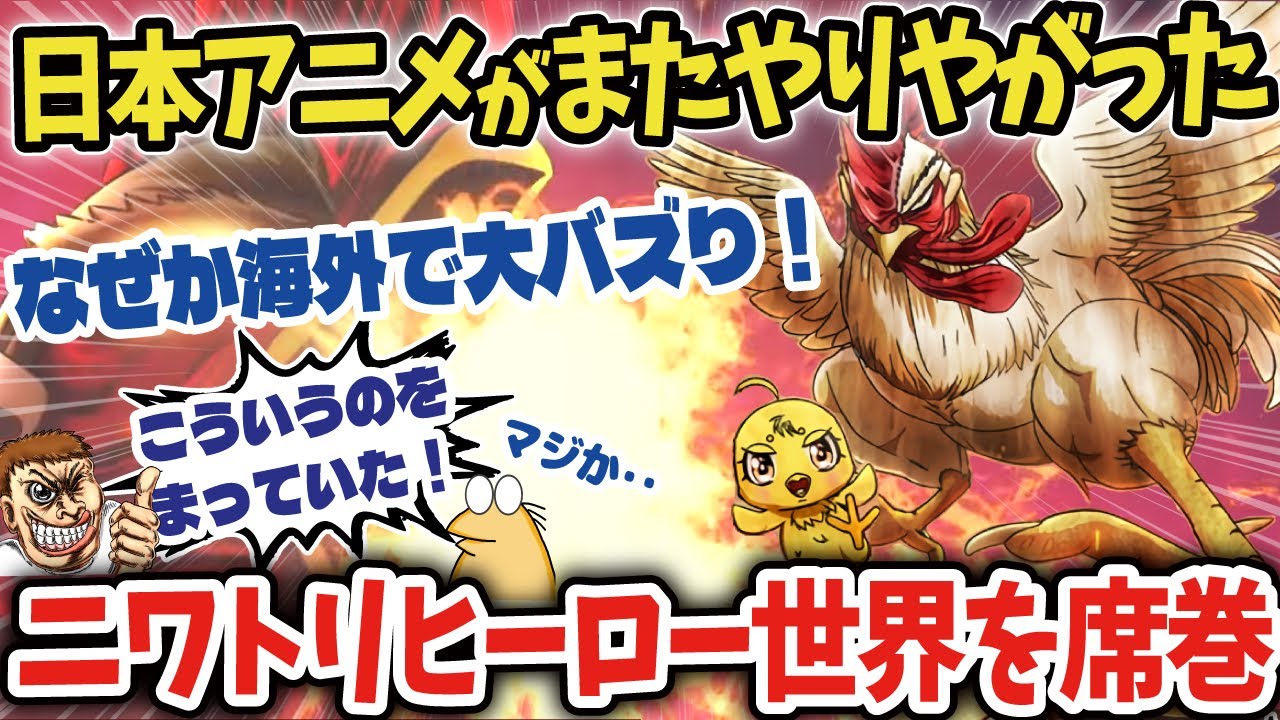 【海外の反応】日本が生み出した驚愕のヒーローアニメニワトリファイターが世界中で話題に!【anime reaction】【ゆっくり解説】 【海外の反応】日本が生み出した驚愕のヒーローアニメニワトリファイターが世界中で話題に!【anime reaction】【ゆっくり解説】
