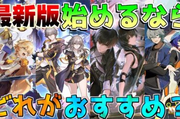 【基本無料】今から始めるなら「ゼンゼロ/鳴潮/原神/崩壊スターレイル」どれがおすすめ？【ゼンレスゾーンゼロ】【攻略解説】ナタ/雲璃/長離/リークなし/青衣