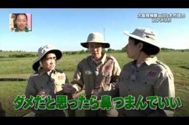 『イッテq』 💥💥💥「大島探検隊 with木村佳乃 in アメリカ」
