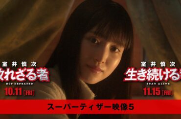”踊るプロジェクト”映画最新作『室井慎次』 ＜スーパーティザー映像５＞