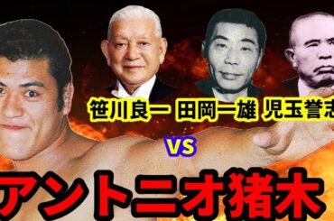 アントニオ猪木　追放　と笹川良一　児玉誉志夫　田岡一雄