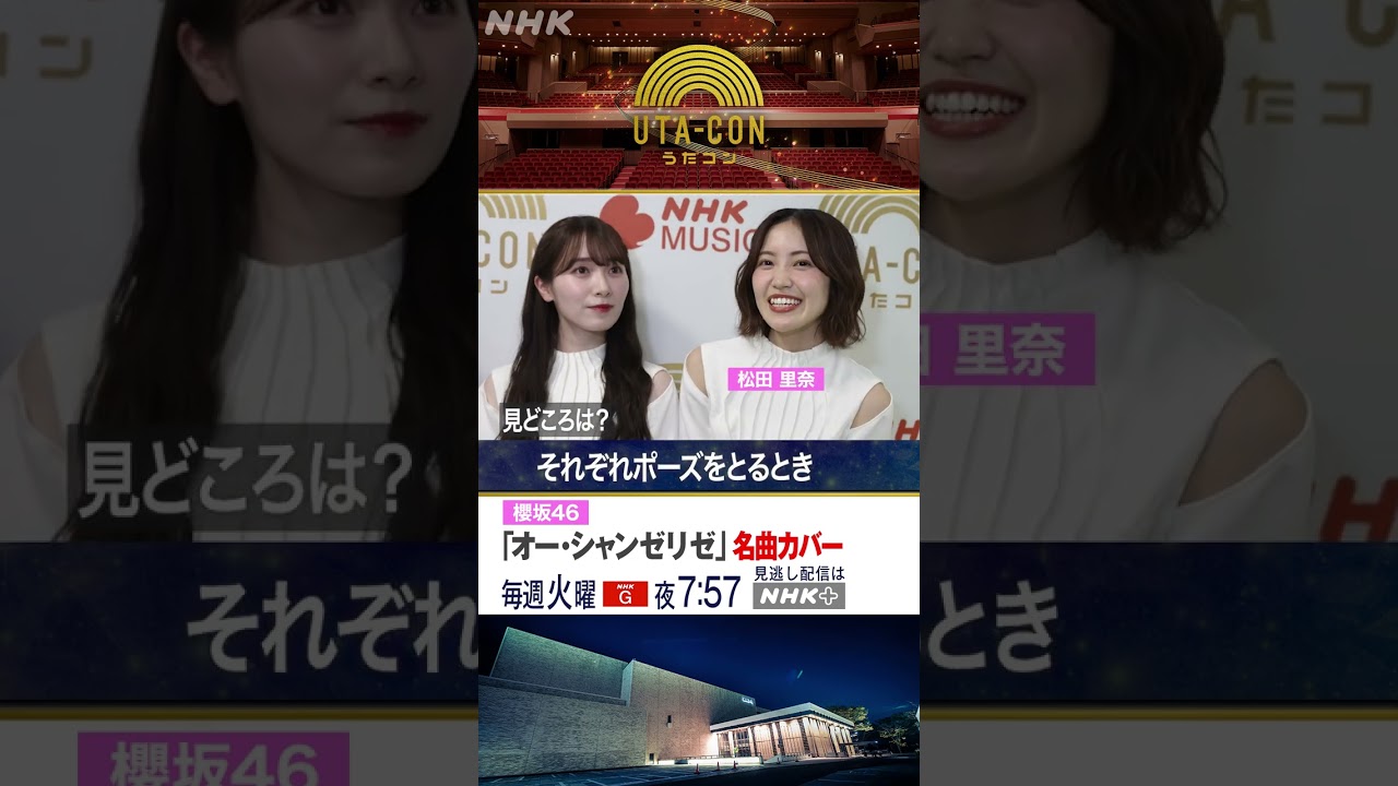 【櫻坂46】「オー・シャンゼリゼ」カバー感想聞いてみた｜うたコン｜NHK｜#shorts