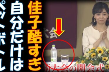佳子さん自分の特別席にはペットボトルを確保　全日本高校馬術競技大会ではお得意のコピペ挨拶を披露