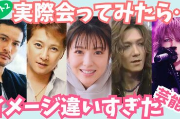 【有益】実際会ってみたら、イメージ違いすぎた芸能人 　パート2【ガルちゃん芸能】
