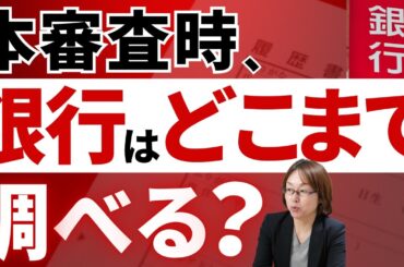勤続年数3年以内の場合、本審査時に職歴書は必要?内容は調べられる? 勤続年数3年以内の場合、本審査時に職歴書は必要?内容は調べられる?