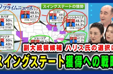 【副大統領候補 ハリス氏の選択は】スイングステート獲得への戦略 中林美恵子×ジョセフ・クラフト×三牧聖子 2024/7/25放送＜後編＞