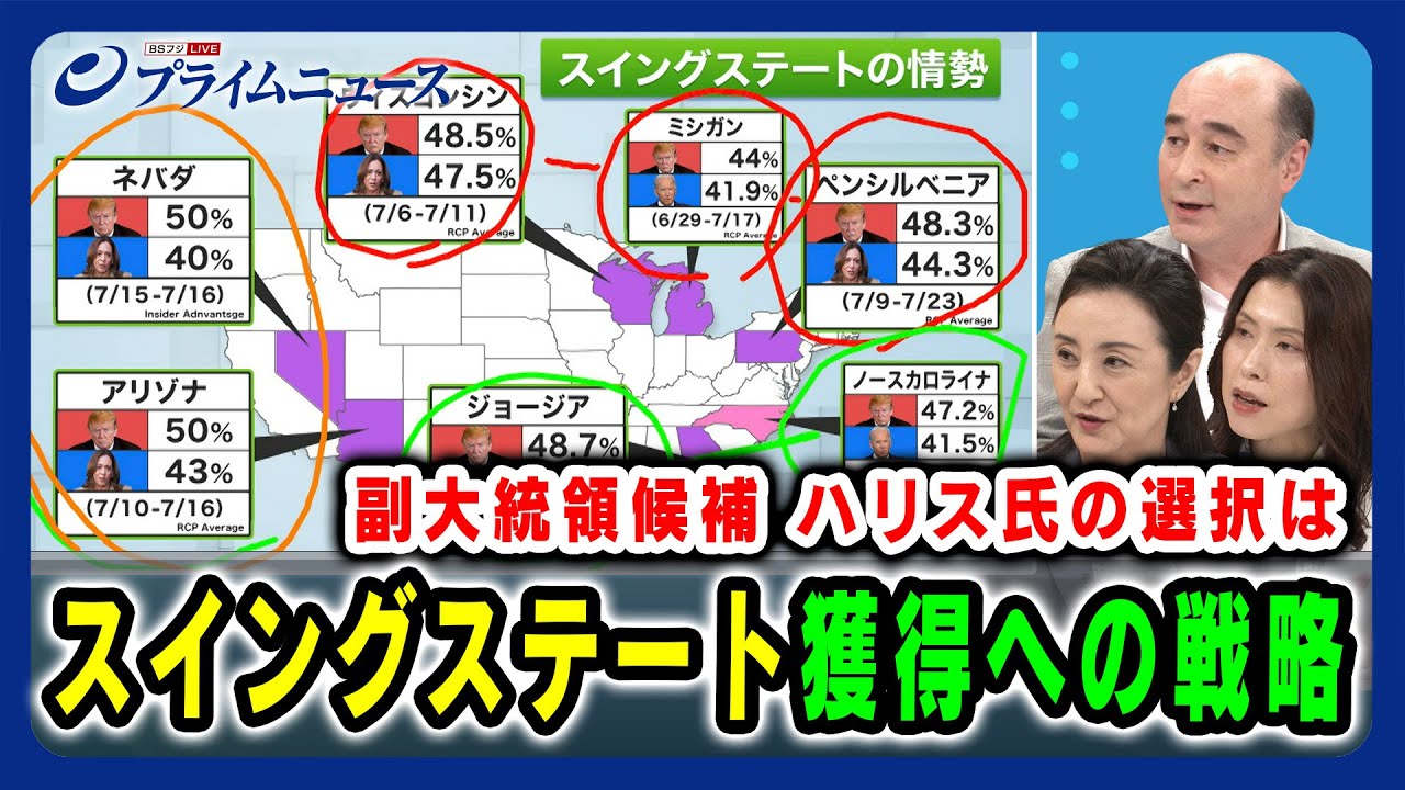 【副大統領候補 ハリス氏の選択は】スイングステート獲得への戦略 中林美恵子×ジョセフ・クラフト×三牧聖子 2024/7/25放送<後編> 【副大統領候補 ハリス氏の選択は】スイングステート獲得への戦略 中林美恵子×ジョセフ・クラフト×三牧聖子 2024/7/25放送<後編>