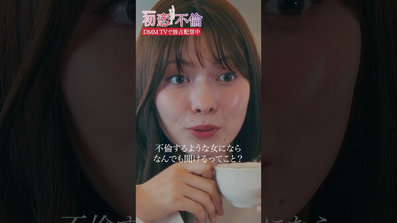 女同士の探り合いでピリつく空気に...？ #樋口日奈 #八木アリサ #初恋不倫 #DMMTV