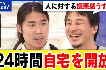 【住み開き】赤の他人も歓迎？トラブルは？シェアハウスとの違いは？24時間開放する元ホームレス｜アベプラ