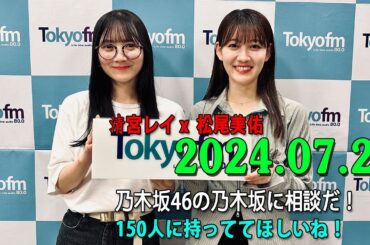 乃木坂46の乃木坂に相談だ .清宮レイ,松尾美佑 2024.07.26 ##174 田「私は松尾のもっと本気を見たい」 松「いい人といるとさぁ、いい人につられるじゃん」