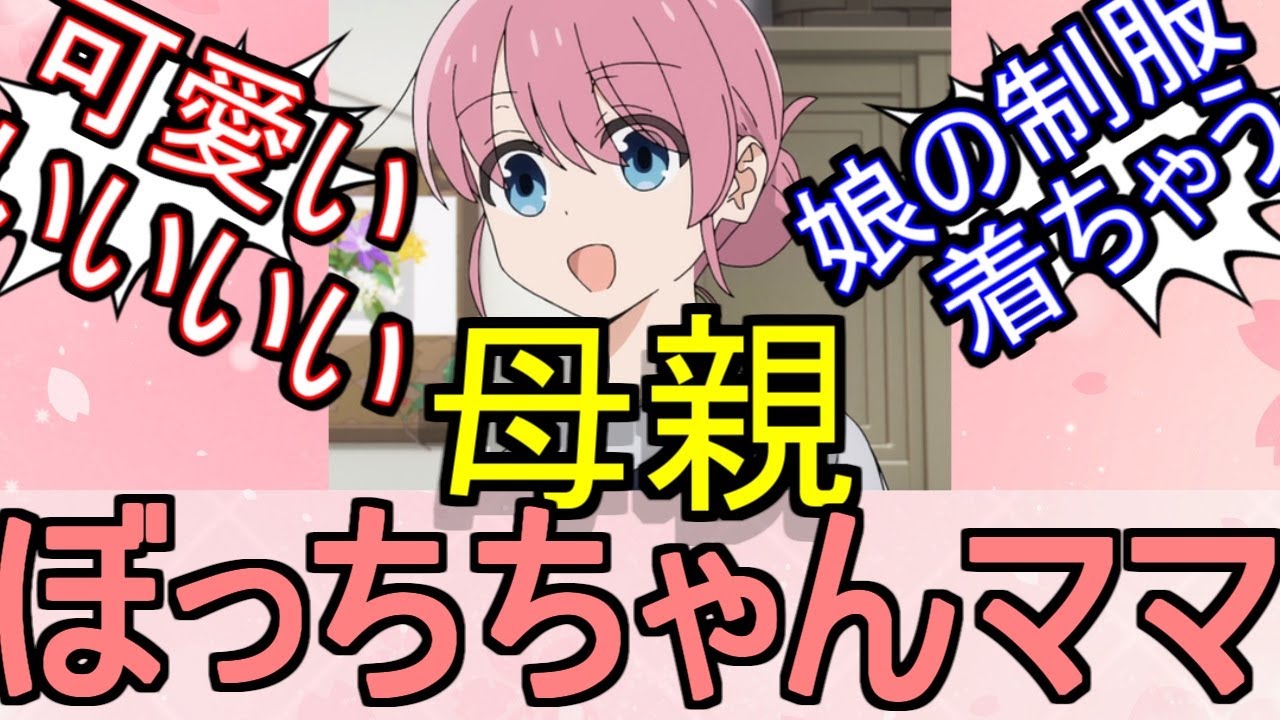 『ぼっち・ざ・ろっく!』ぼっちちゃんのママ可愛すぎについてのネットの反応！！！！！【ぼっちざろっく/ぼっちちゃん/ぼっち/ネット反応】