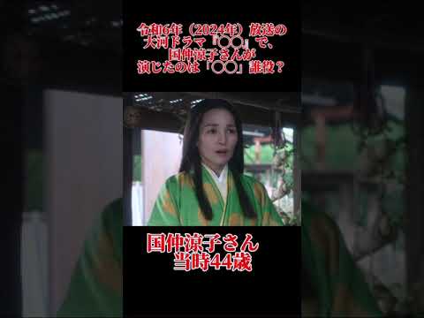 大河ドラマクイズ　令和6年　国仲涼子　#大河ドラマ #国仲涼子 #shorts