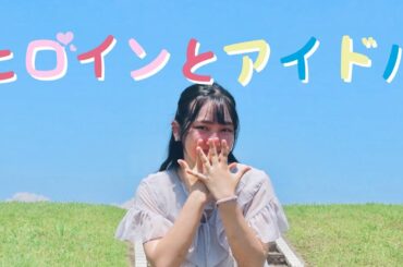【オリジナル振付】ヒロインとアイドル【踊ってみた】