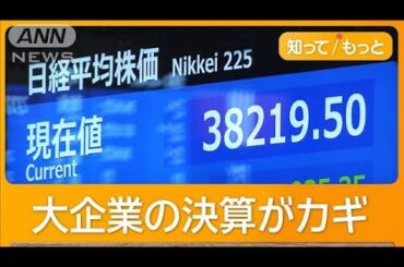 日経平均株価どうなる？　今週は“重要決算”目白押し【知っておきたい！】【グッド！モーニング】(2024年7月29日)
