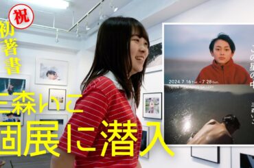 女優展5で松本穂香さんを撮った三森さんが個展を開催！その様子を紹介します