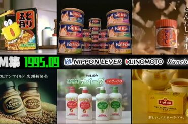【1995年9月】木曜夜のCM集〈part3〉【味の素、日本リーバ他】
